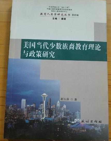 美國當代少數族裔教育理論與政策研究