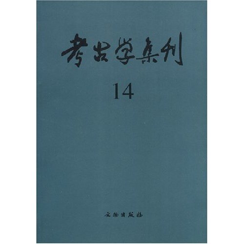 考古學集刊14