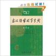 德智書院：古漢語常用字字典