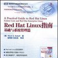 RedHatLinux指南基礎與系統管理篇