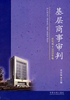 基層商事審判（創刊號·2006年卷）