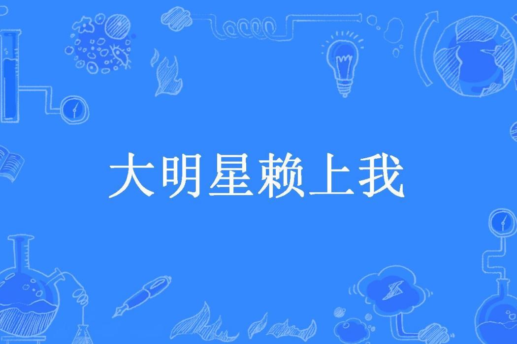 大明星賴上我(明日復明日所著小說)