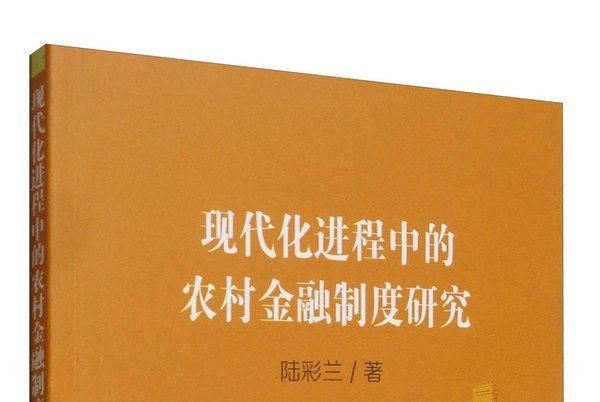 現代化進程中的農村金融制度研究