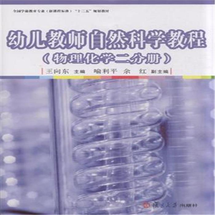 幼兒教師自然科學教程（物理化學二分冊）