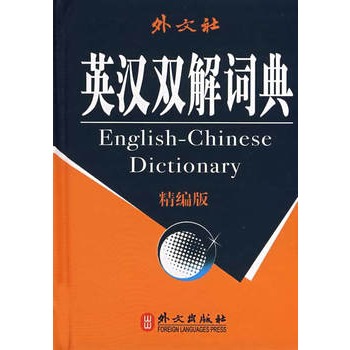 外文社英漢雙解詞典
