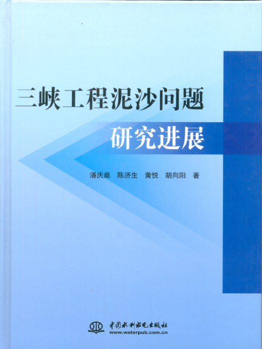 三峽工程泥沙問題研究進展