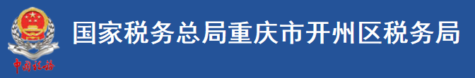 國家稅務總局重慶市開州區稅務局