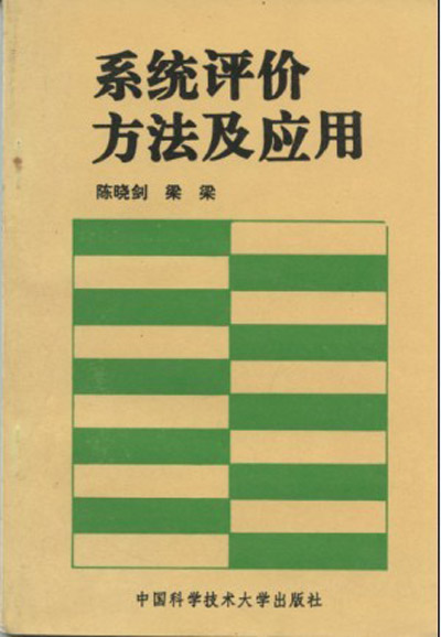 系統評價方法及套用