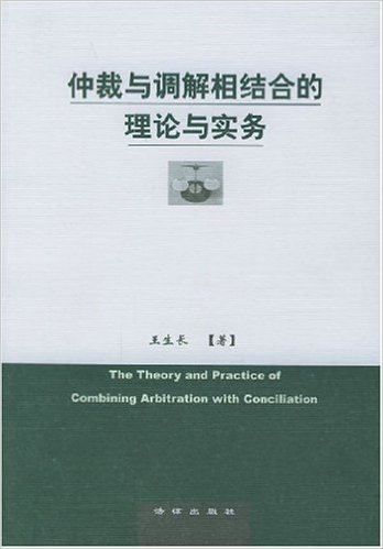 仲裁與調解相結合的理論與實務