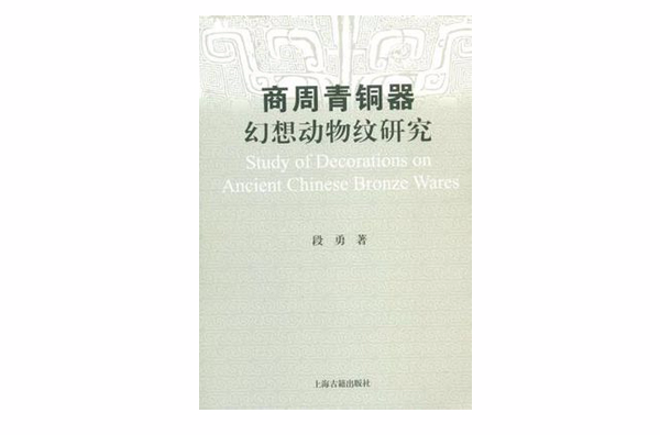 商周青銅器幻想動物紋研究