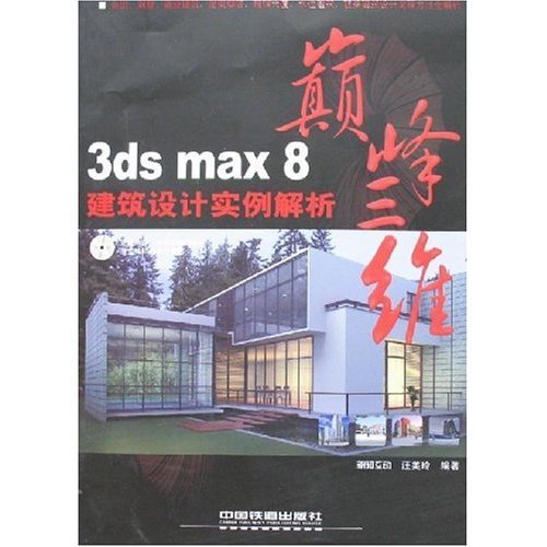 巔峰三維：3dsmax8建築設計實例解析