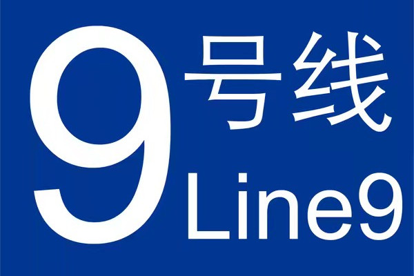 天津軌道交通9號線