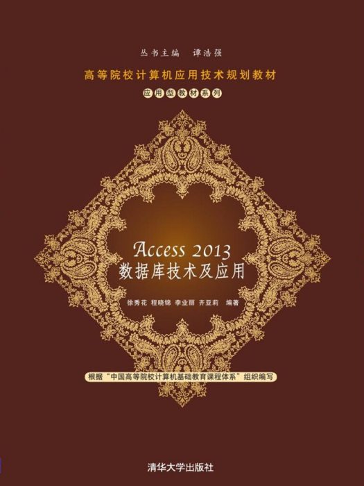 Access 2013資料庫技術及套用(2016年清華大學出版社出版的圖書)