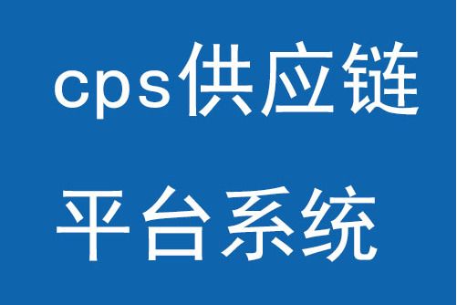 cps供應鏈平台系統