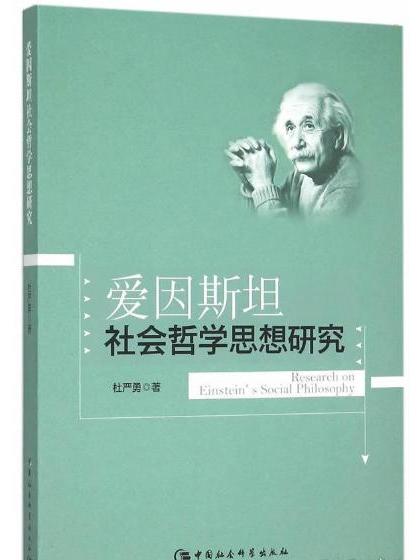 愛因斯坦社會哲學思想研究