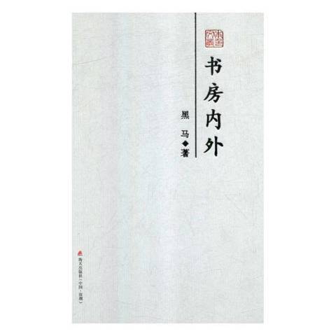 書房內外--本色文叢·第五輯