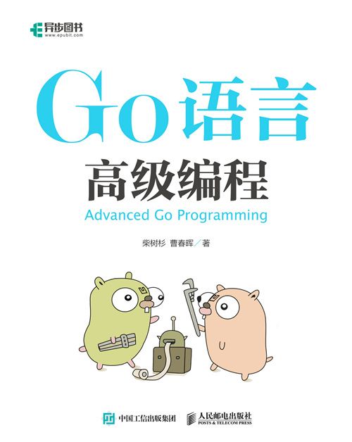 Go語言高級編程