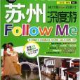 親歷者：蘇州深度游Follow me