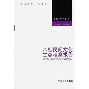 八桂民間文化生態考察報告