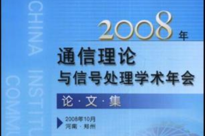 2008年通信理論與信號處理學術年會論文集