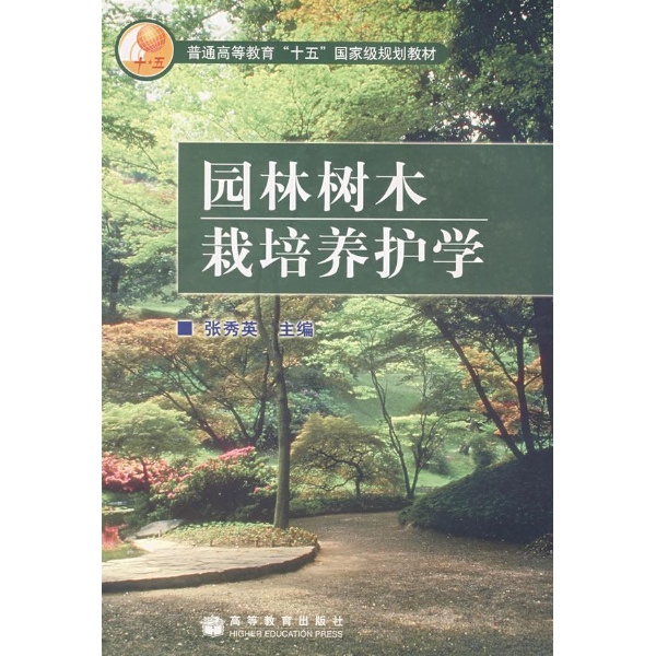 園林樹木栽培養護學(高等教育出版社出版的圖書)