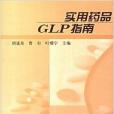 實用藥品GLP指南