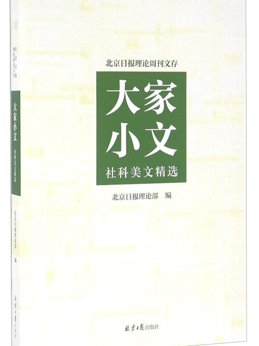 大家小文：社科美文精選