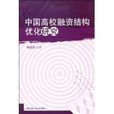 中國高校融資結構最佳化研究