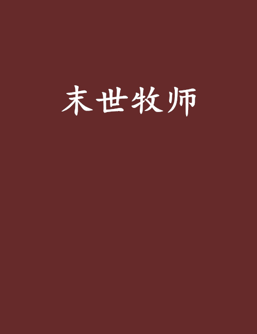 末世牧師(魅影煌火創作的網路小說)