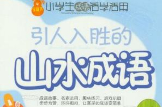 小學生成語活學活用·引人入勝的山水成語