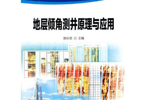 地層傾角測井原理與套用(2017年石油工業出版社出版的圖書)