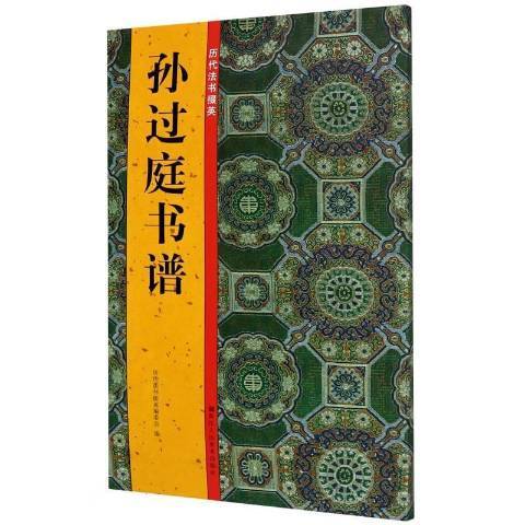 孫過庭書譜(2020年浙江人民美術出版社出版的圖書)