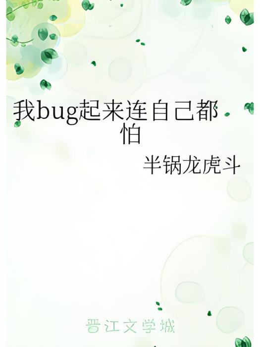 我bug起來連自己都怕