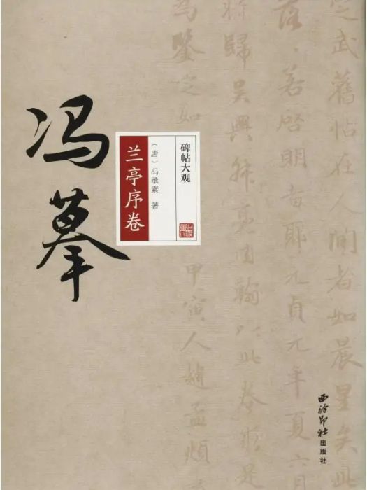 馮摹蘭亭序卷(2018年西泠印社出版社出版的圖書)