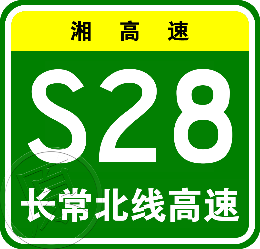 長沙—益陽北線高速公路