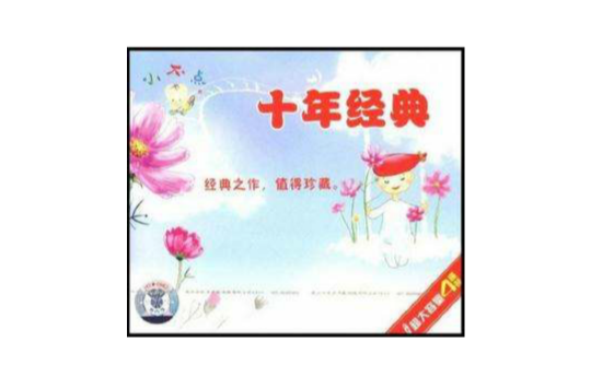 十年經典(4VCD)