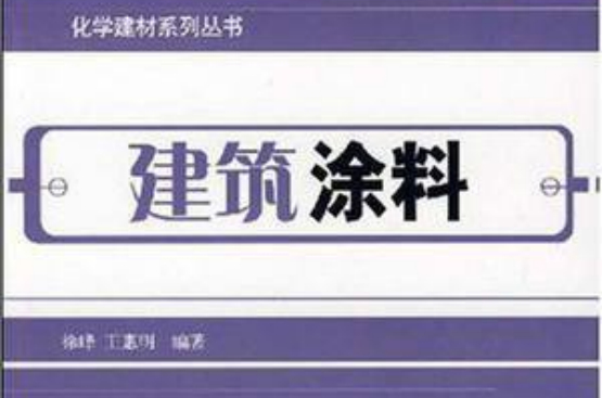 建築塗料(中國建築工業出版社出版的書籍)