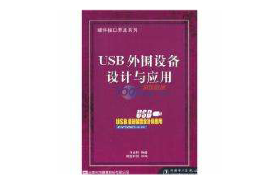 USB 外圍設備設計與套用