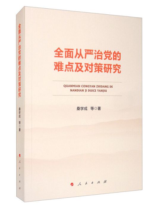 全面從嚴治黨的難點及對策研究