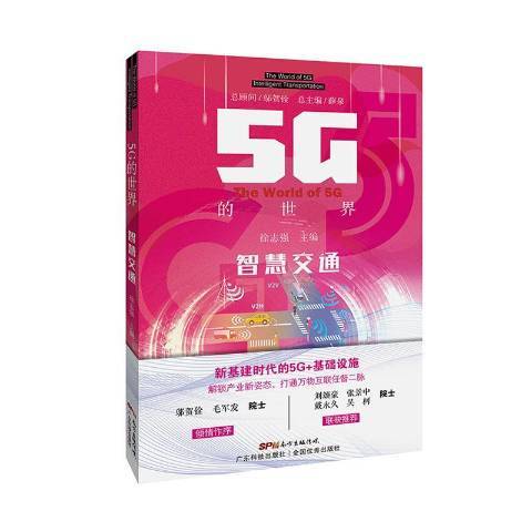 5G的世界：智慧交通