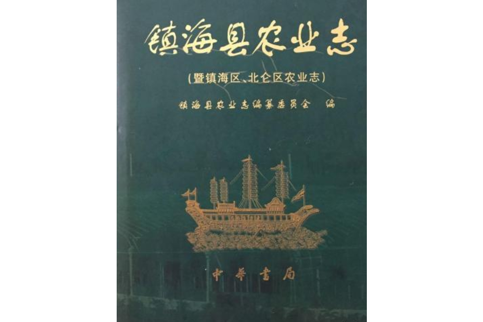 鎮海縣農業志（暨鎮海區、北侖區農業志）