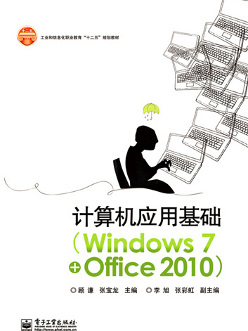 計算機基礎與套用(Windows 7+ Office 2010)