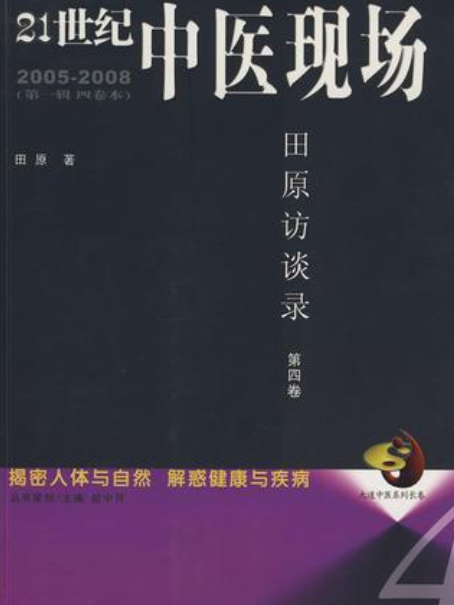 21世紀中醫現場田原訪談錄（第4卷）