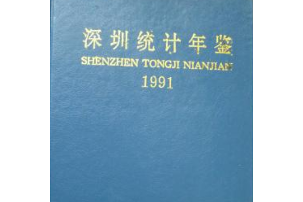 深圳統計年鑑 1991