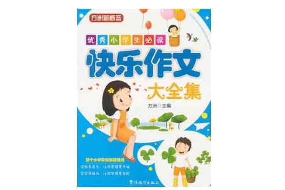 優秀小學生必讀：快樂作文大全集