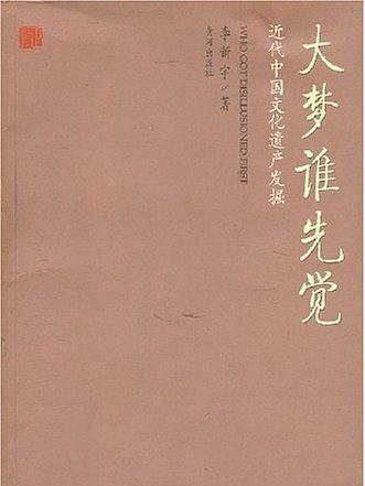 大夢誰先覺(2007年黃河出版社出版的圖書)