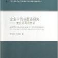 企業中的書面語研究：兼論書寫語言學