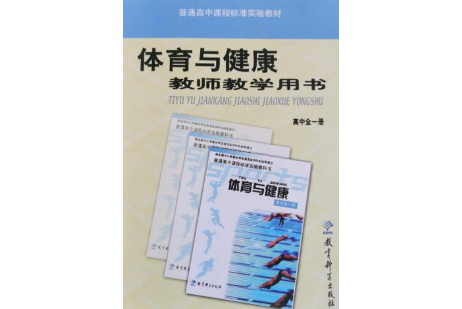 普通高中課程標準實驗教材體育與健康教師教學用書