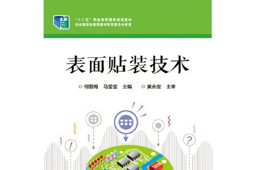 表面貼裝技術(2016年電子工業出版社出版的圖書)