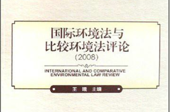 2008國際環境法與比較環境法評論